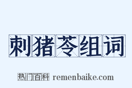 刺猪苓组词是什么意思的图片